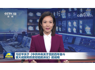 (受權發布)習(xí)近(jìn)平:關于《中共中央關于黨的(de)百年(nián)奮鬥重大(dà)成就(jiù)和(hé)曆史經驗的(de)決議(yì)》的(de)說(shuō)明(míng)