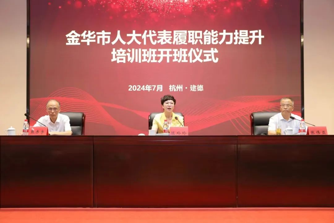 精準培訓強能(néng)力,以學賦能(néng)促提升——金(jīn)華市(shì)人(rén)大(dà)代表履職能(néng)力提升培訓班在省人(rén)大(dà)培訓基地(dì)成功舉辦