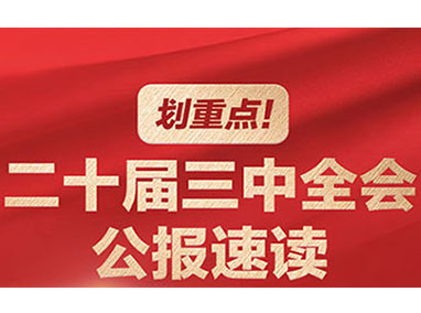 劃重點!二十屆三中全會(huì)公報(bào)速讀(dú)