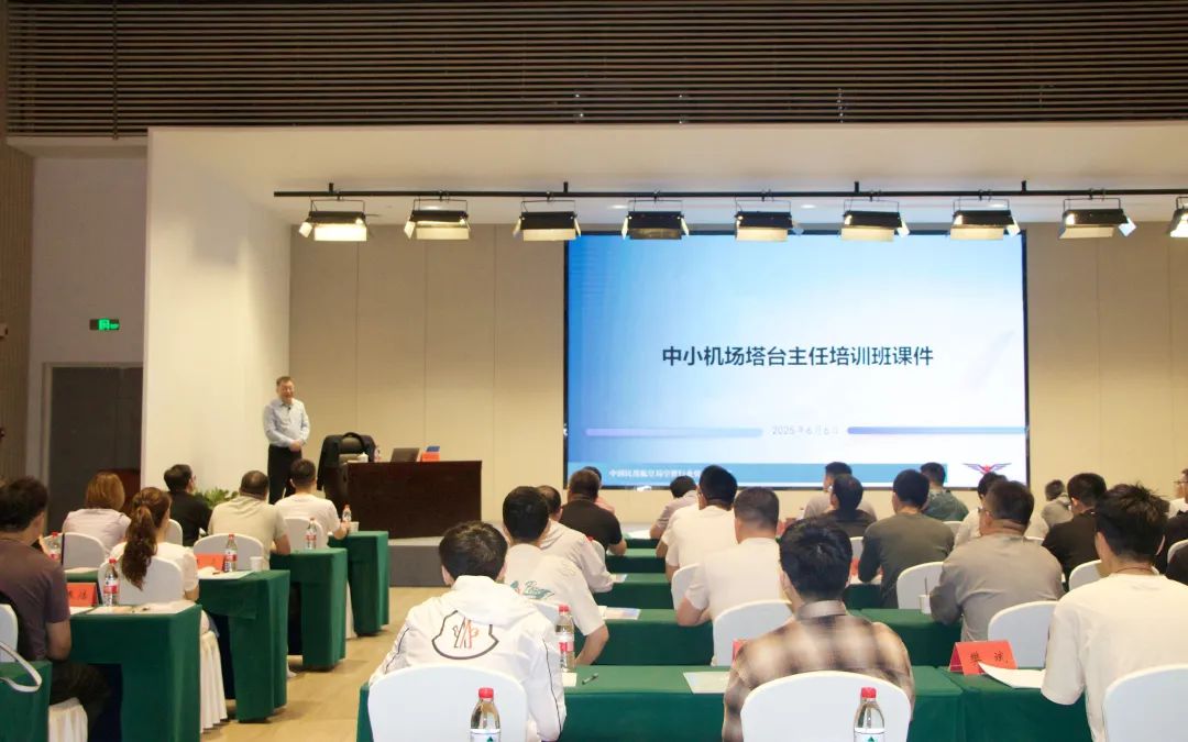 2025年(nián)全國(guó)中小(xiǎo)機(jī)場(chǎng)塔台主任培訓班成功舉辦